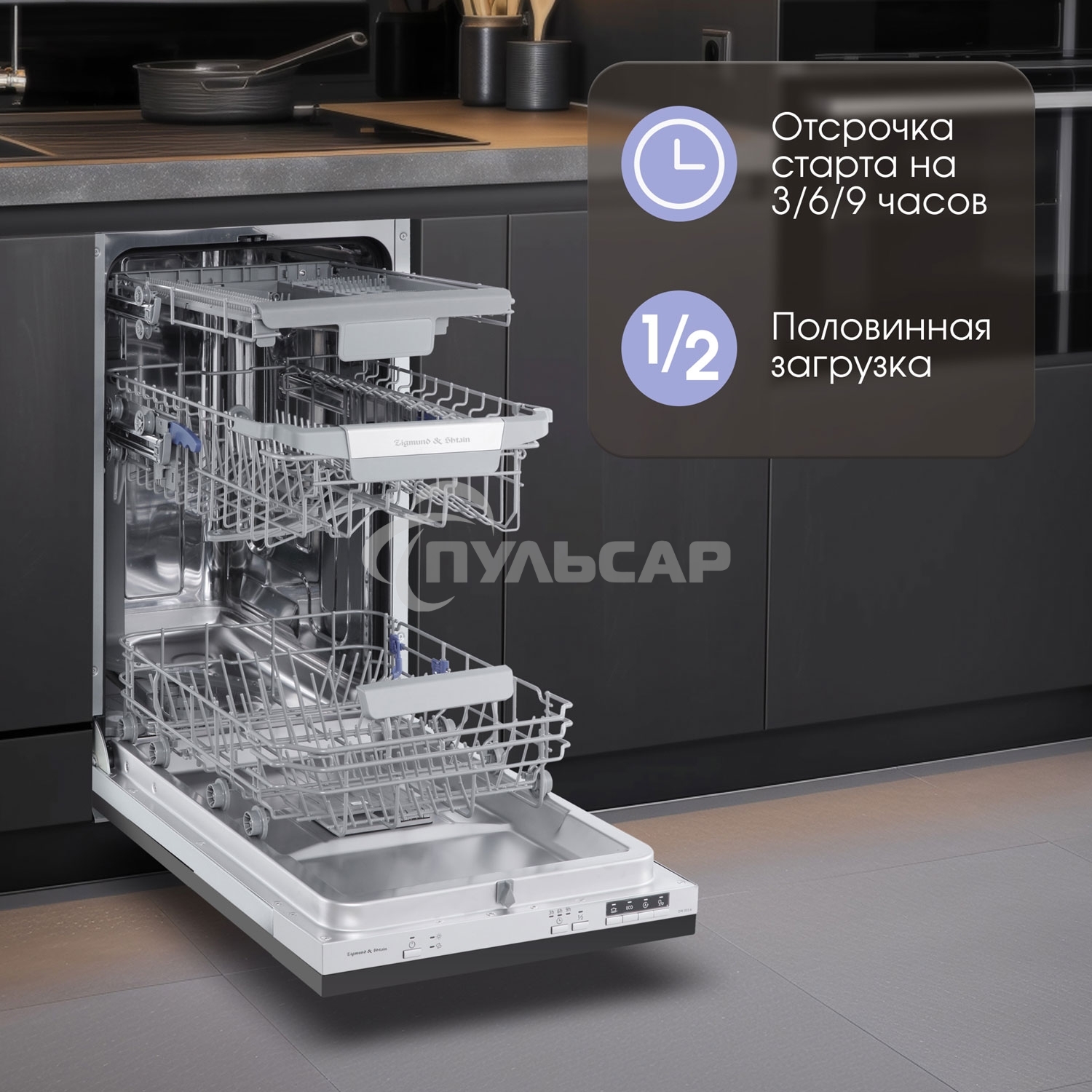 Встраиваемая посудомоечная машина Zigmund & Shtain DW 303.4, серый, 44.8 см, 10 компл., 49 дБ, класс A+++