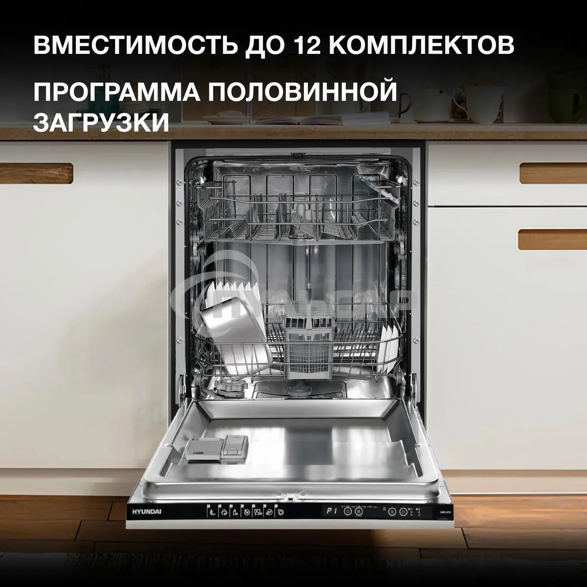 Встраиваемая посудомоечная машина Hyundai HBD 672 2100Вт полноразмерная