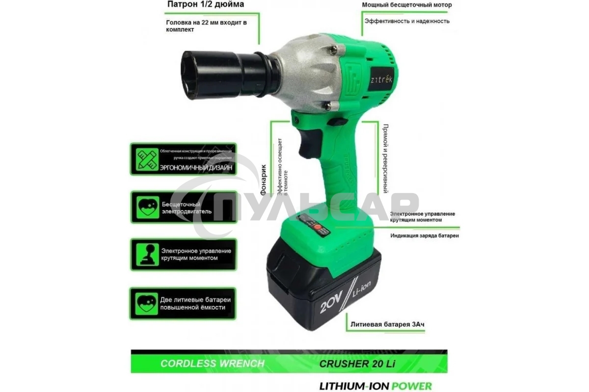 Гайковерт Zitrek Crusher 20-Li аккум. патрон:квад.1/2