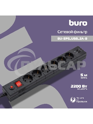 Сетевой фильтр BURO Сетевой фильтр, 6 розеток, 5 метров, (BU-SP5 USB 2A-B) черный 992320