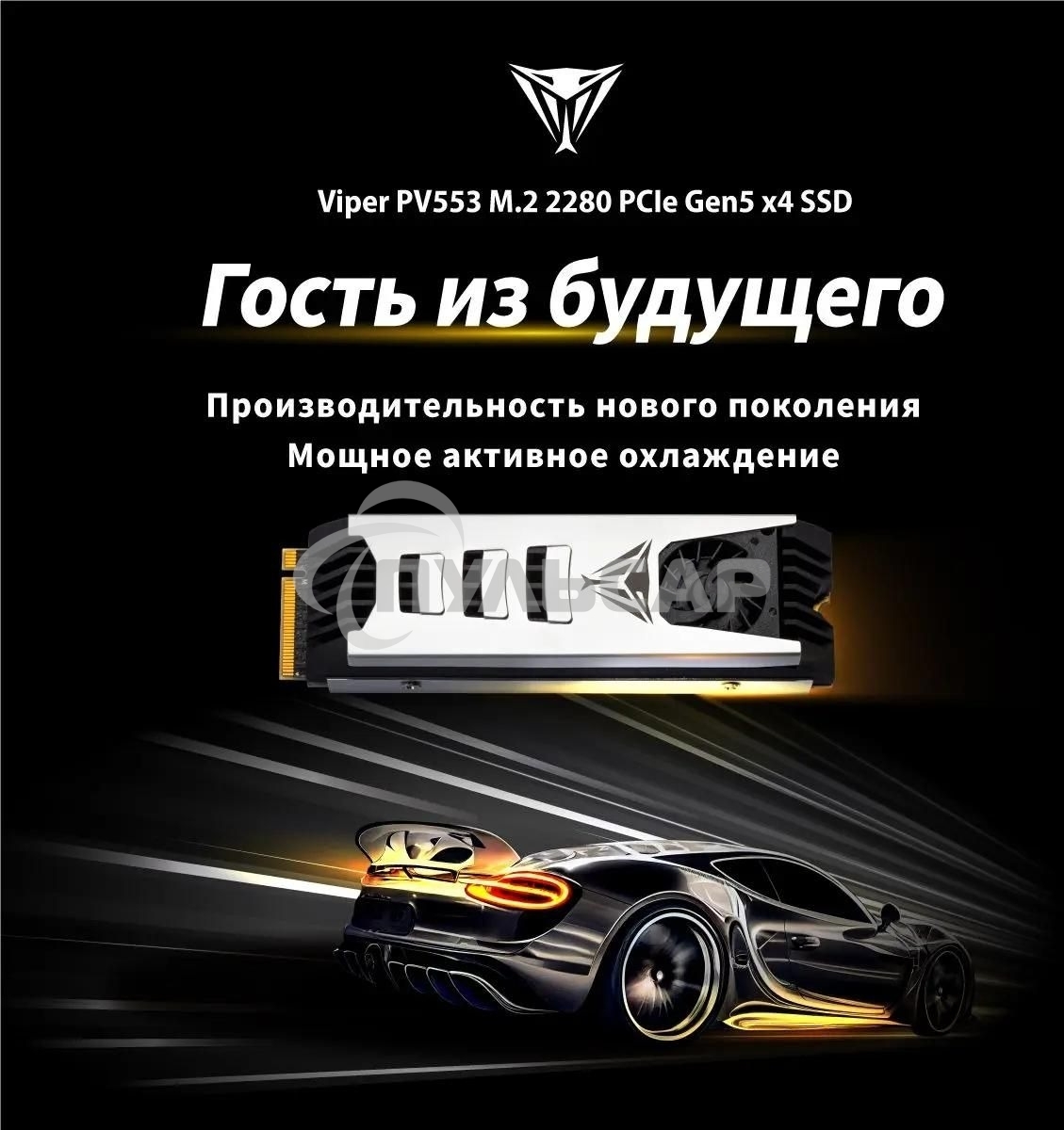 Накопитель SSD Patriot Viper PV553, 1Tb, PCIe 5.0 x4, M.2 2280, NVMe, R/W 11700/9500, активное охлаждение