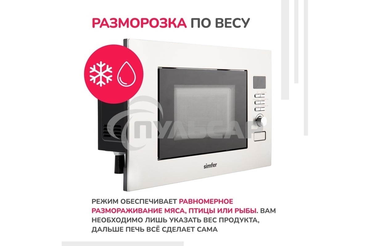 Микроволновая печь встраиваемая SImfer MD2714 22л,1150Вт, гриль, нержавеющая сталь