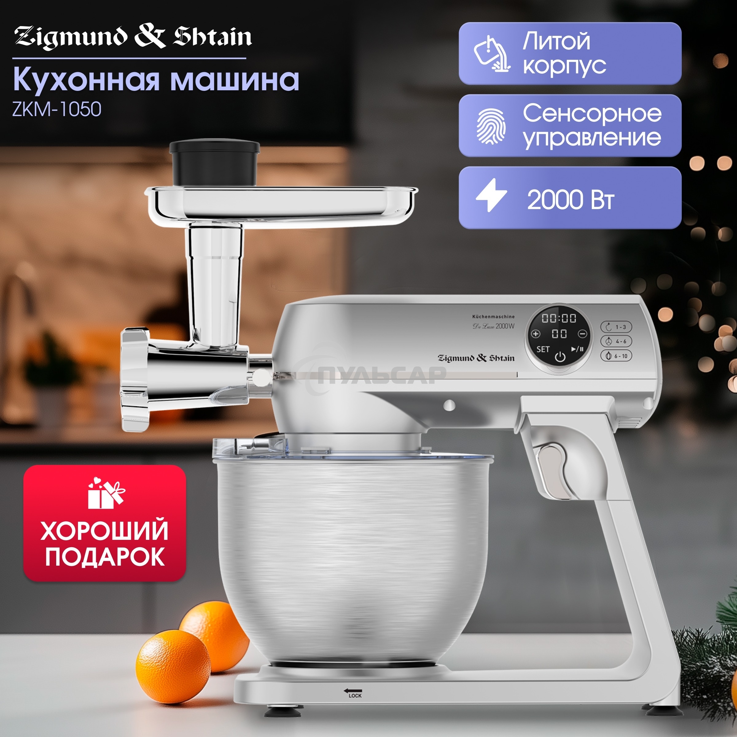 Кухонный комбайн Zigmund & Shtain ZKM-1050