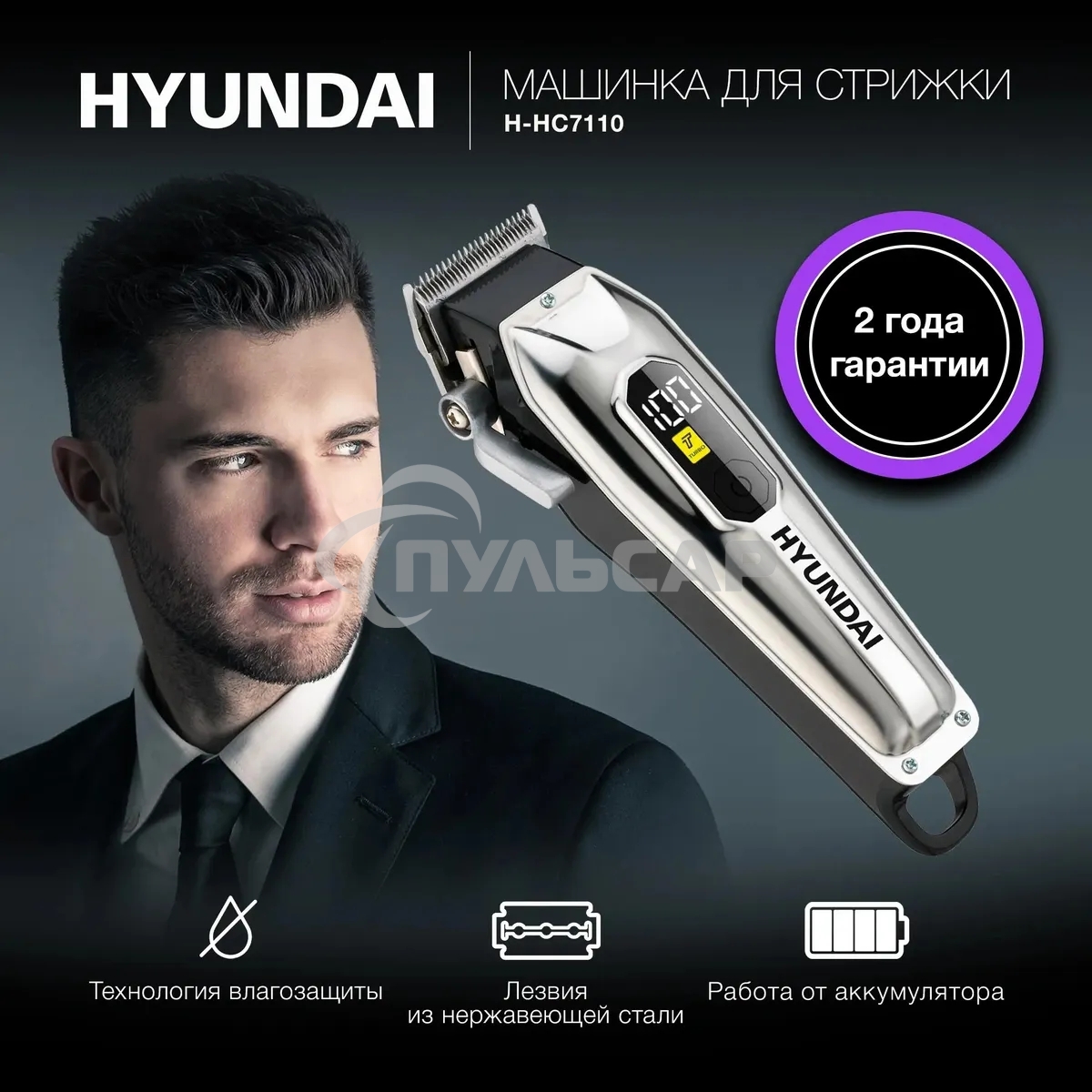 Машинка для стрижки Hyundai H-HC7110 черный/черный 5Вт (насадок в компл:6шт)