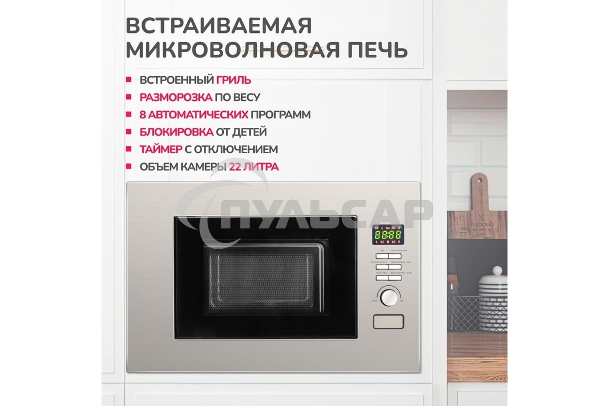 Микроволновая печь встраиваемая SImfer MD2714 22л,1150Вт, гриль, нержавеющая сталь