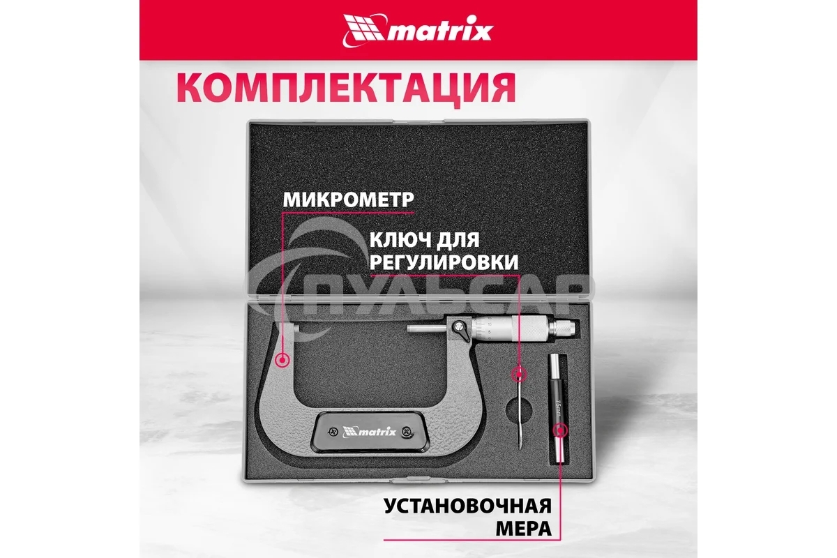 Микрометр механический Matrix, 75-100 мм