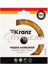 Чашка алмазная шлифовальная KRANZ 1-ряд 125х22.2 мм