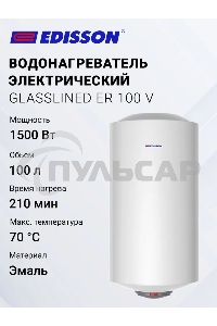 Водонагреватель Edisson ER 100 V 100л, 1,5 кВт, 220В, время нагрева 2ч 35 мин, габариты 450х1050х460мм, внутр. бак эмаль. вес 27кг.