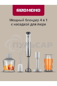 Блендер погружной Redmond BH421 1800Вт белый