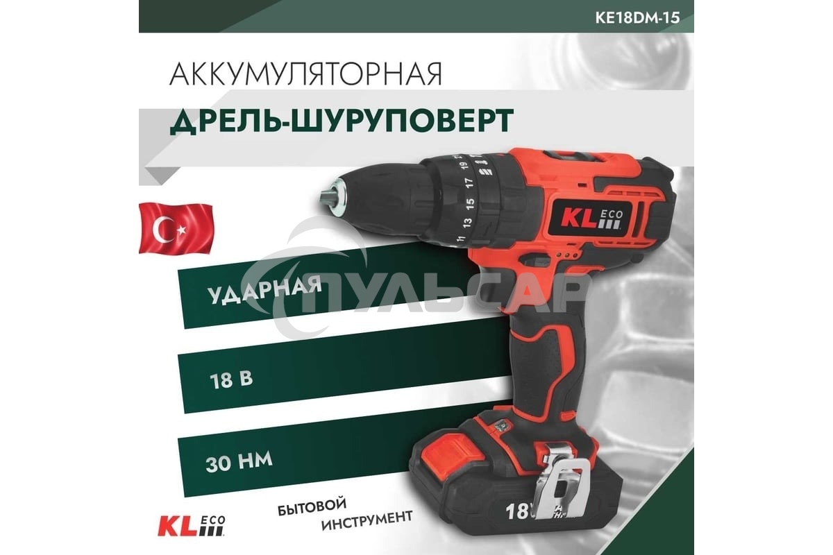 Шуруповерт ударный аккумуляторный KLECO KE18DM-15 (18В, Li-ion-1шт, 1,5 А·ч, 30Нм, З/У, биты 32шт, сверла 9шт дерево/металл)