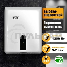 Электросушитель для рук PUFF Puff-8810 1,2 кВт, ABS пластик