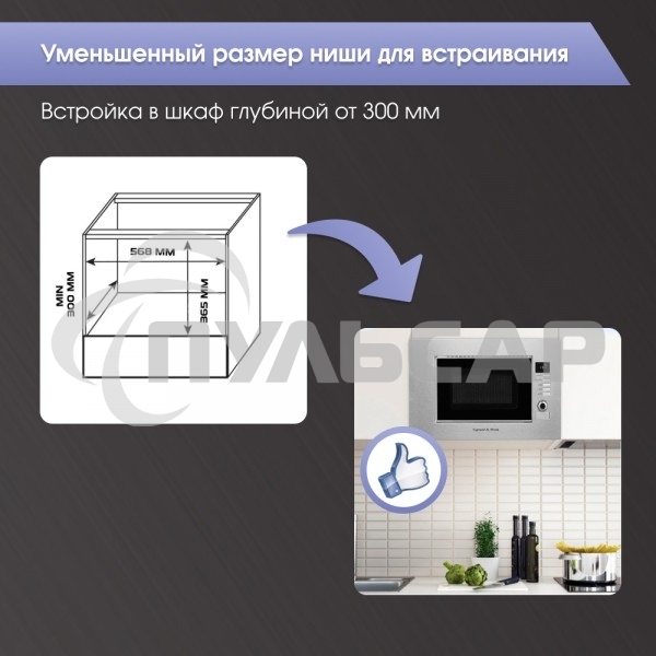 Микроволновая печь встраиваемая Zigmund & Shtain BMO 21 S нержавеющая сталь, 20 л, 1200 Вт, переключатели - поворотный механизм/кнопки