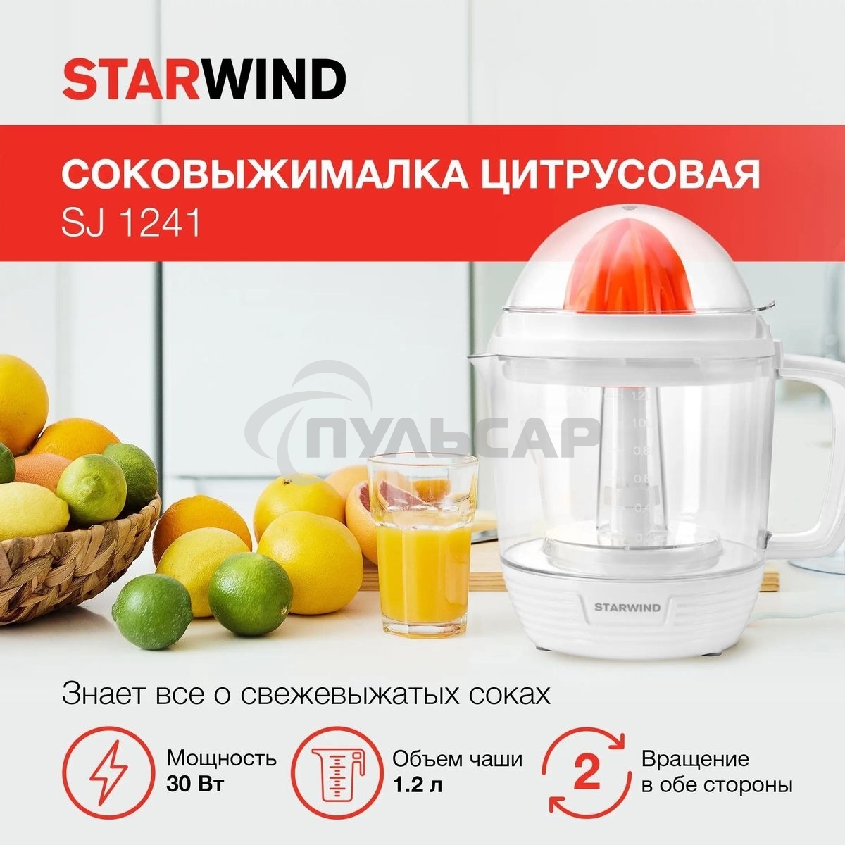 Соковыжималка цитрусовая Starwind SJ 1241 30Вт рез.сок.:1200мл. белый/прозрачный