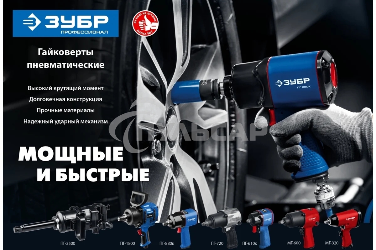 ГайковертЗУБР ПГ-2500 ударный пневматический, 1