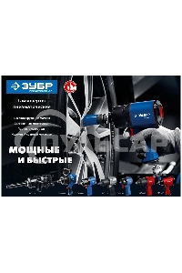 ГайковертЗУБР ПГ-2500 ударный пневматический, 1