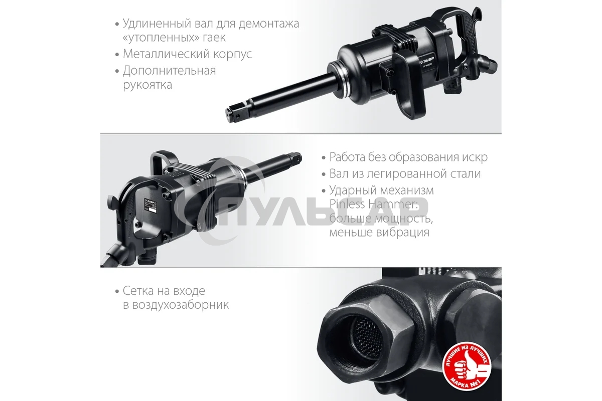 ГайковертЗУБР ПГ-2500 ударный пневматический, 1