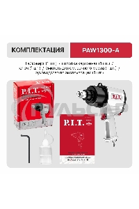 Гайковерт P.I.T. PAW1300-A аккум. патрон:квад.3/4