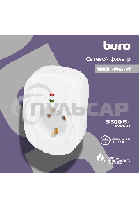 Сетевой фильтр Buro 100SH-Plus-W (1 розетка) белый (коробка)