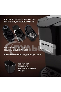 Кофеварка Polaris PCM 2020 3-in-1 черный/нержавеющая сталь, исп. кофе - молотый/капсулы, 0.8 л, 1450 Вт, 20 бар