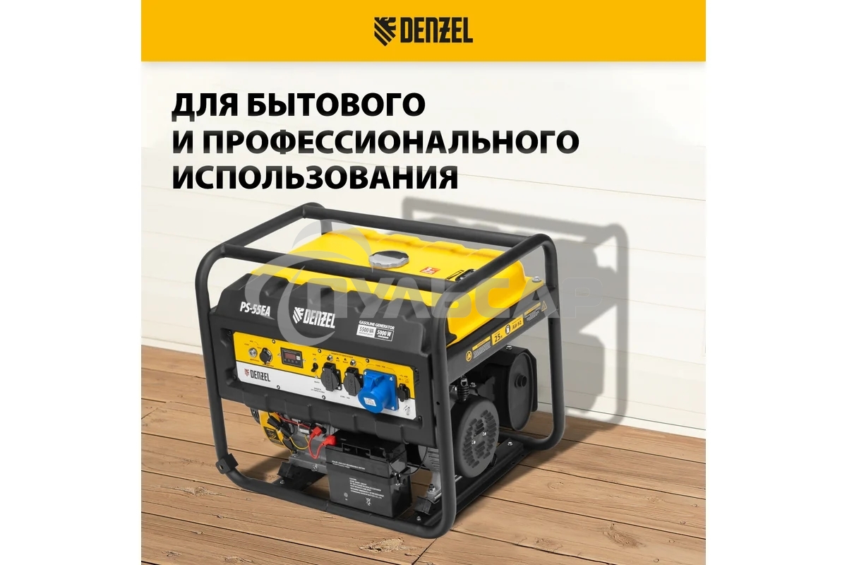 Электрогенератор бензиновый Denzel PS-55EA, 5.5 кВт, 85 дБ, 86 кг