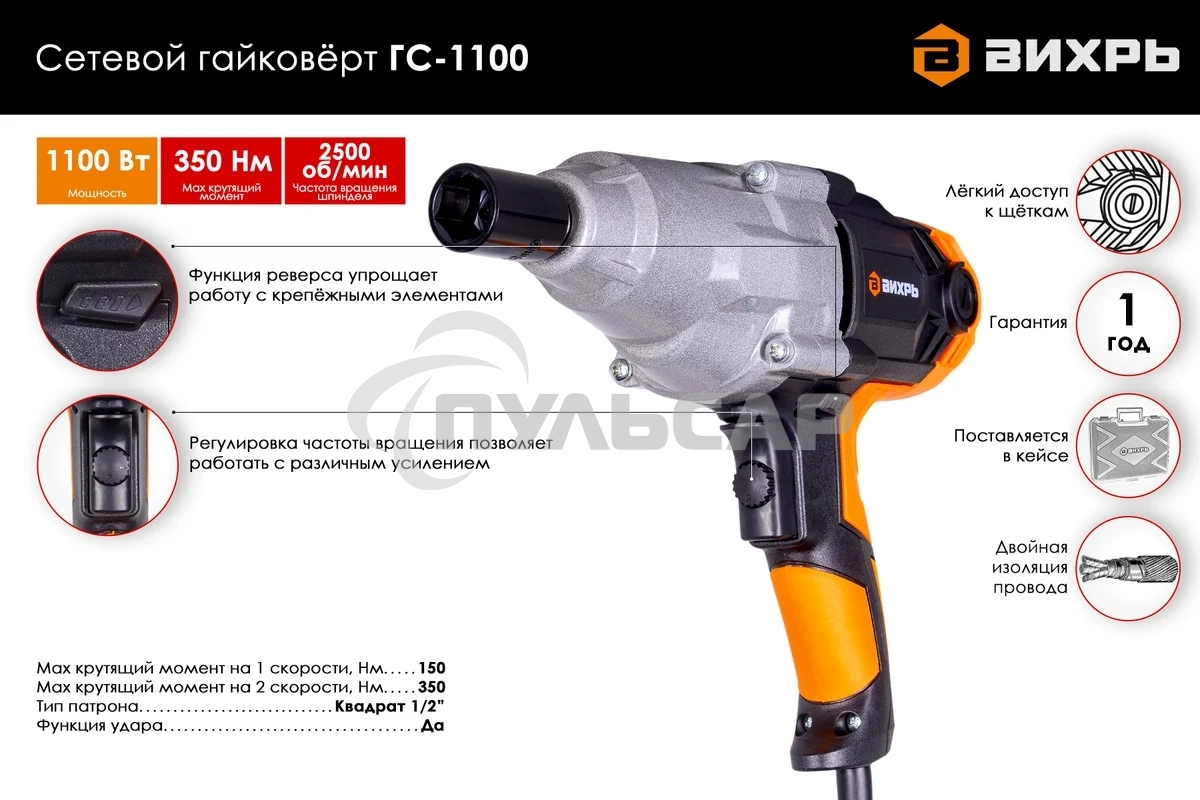 Гайковерт сетевой Вихрь ГС-1100 72/24/1