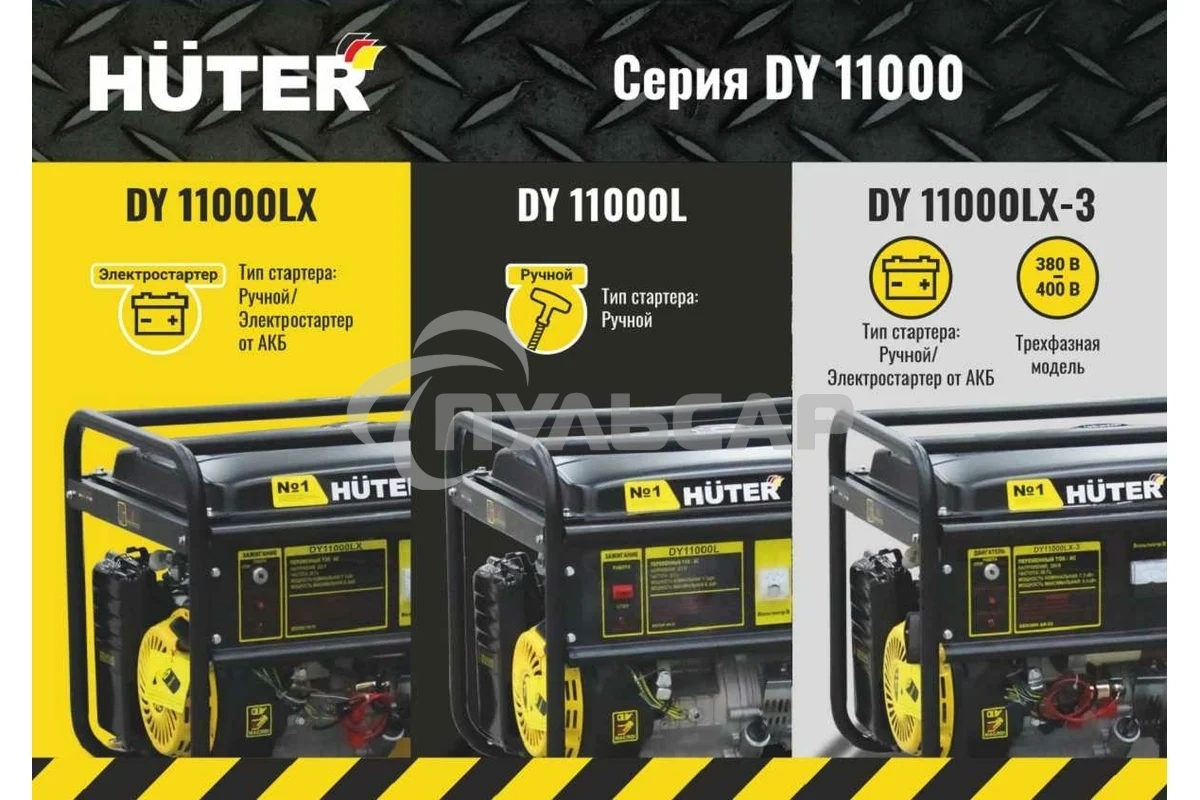 Генератор бензиновый Huter DY11000LX 9кВт