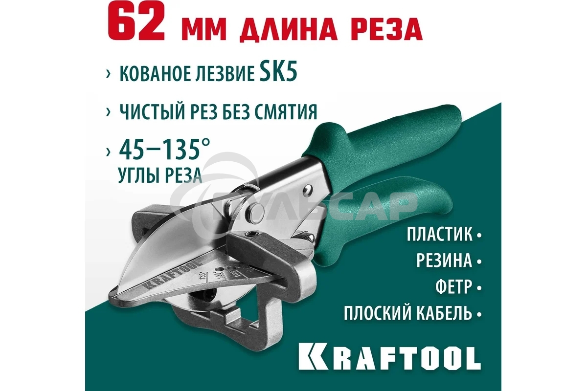 Ножницы угловые для пластмассовых и резиновых профилей KRAFTOOL MC-7