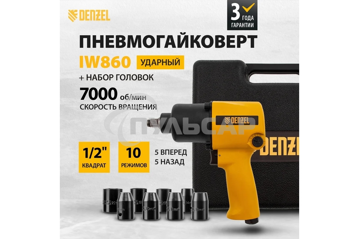 Ударный пневмогайковерт IW860+набор головок, 1/2