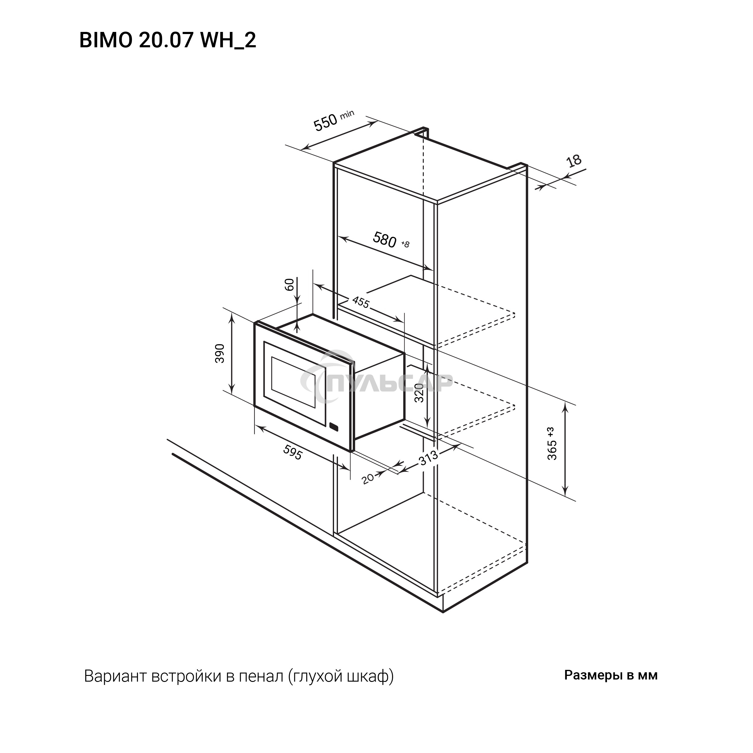 Микроволновая печь встраиваемая LEX BIMO 20.07 WH, белый