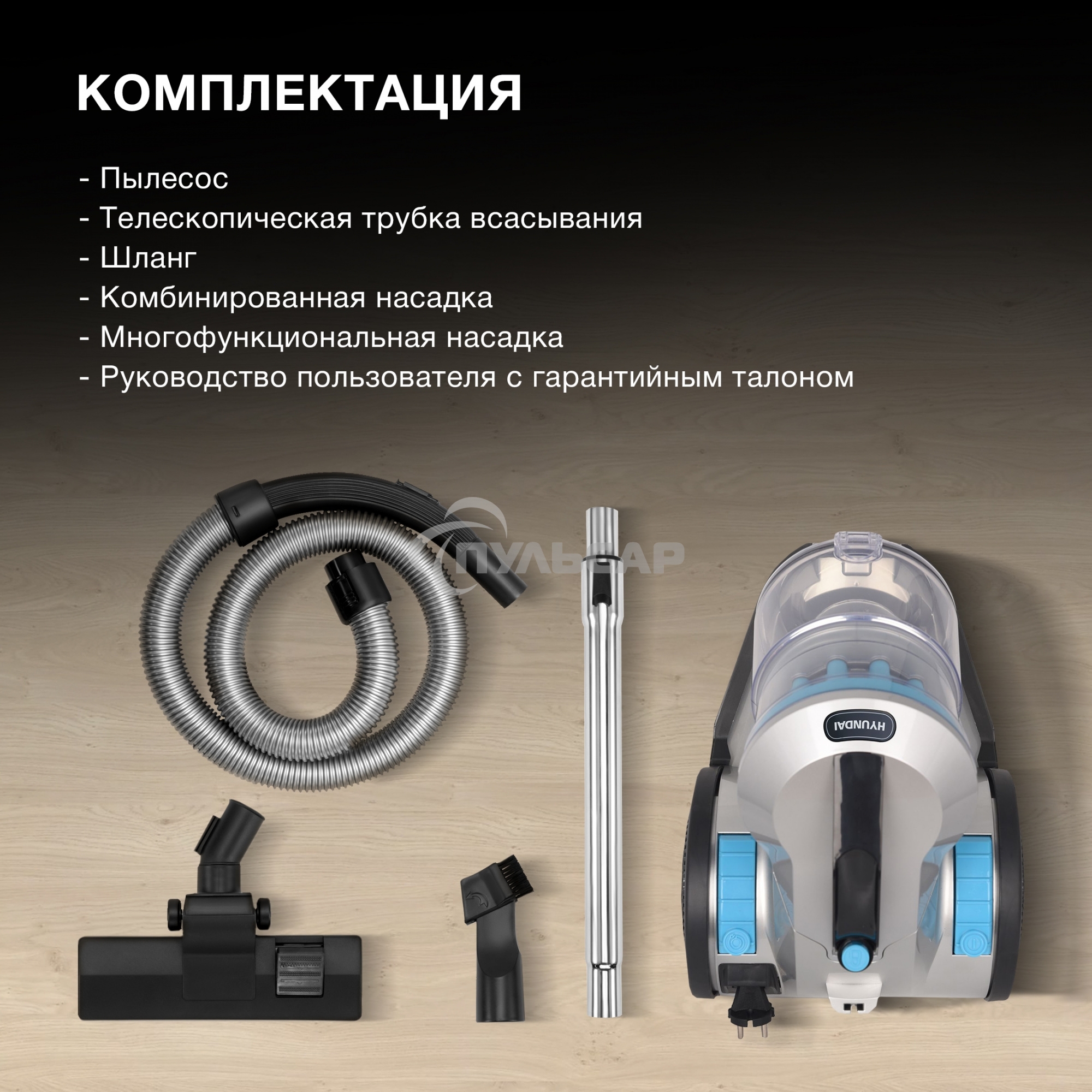 Пылесос Hyundai HYV-C2955 серебристый/синий, 380/2400 Вт, уборка сухая, пылесборник контейнер 3.5 л