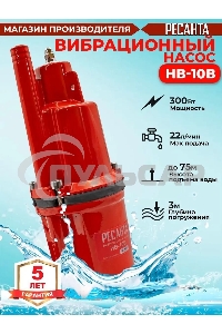 Насос вибрационный Ресанта НВ-10В 77/8/1