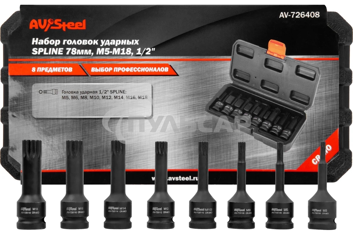 Набор торцевых головок Av Steel AV-726408 в комплекте 8 предметов