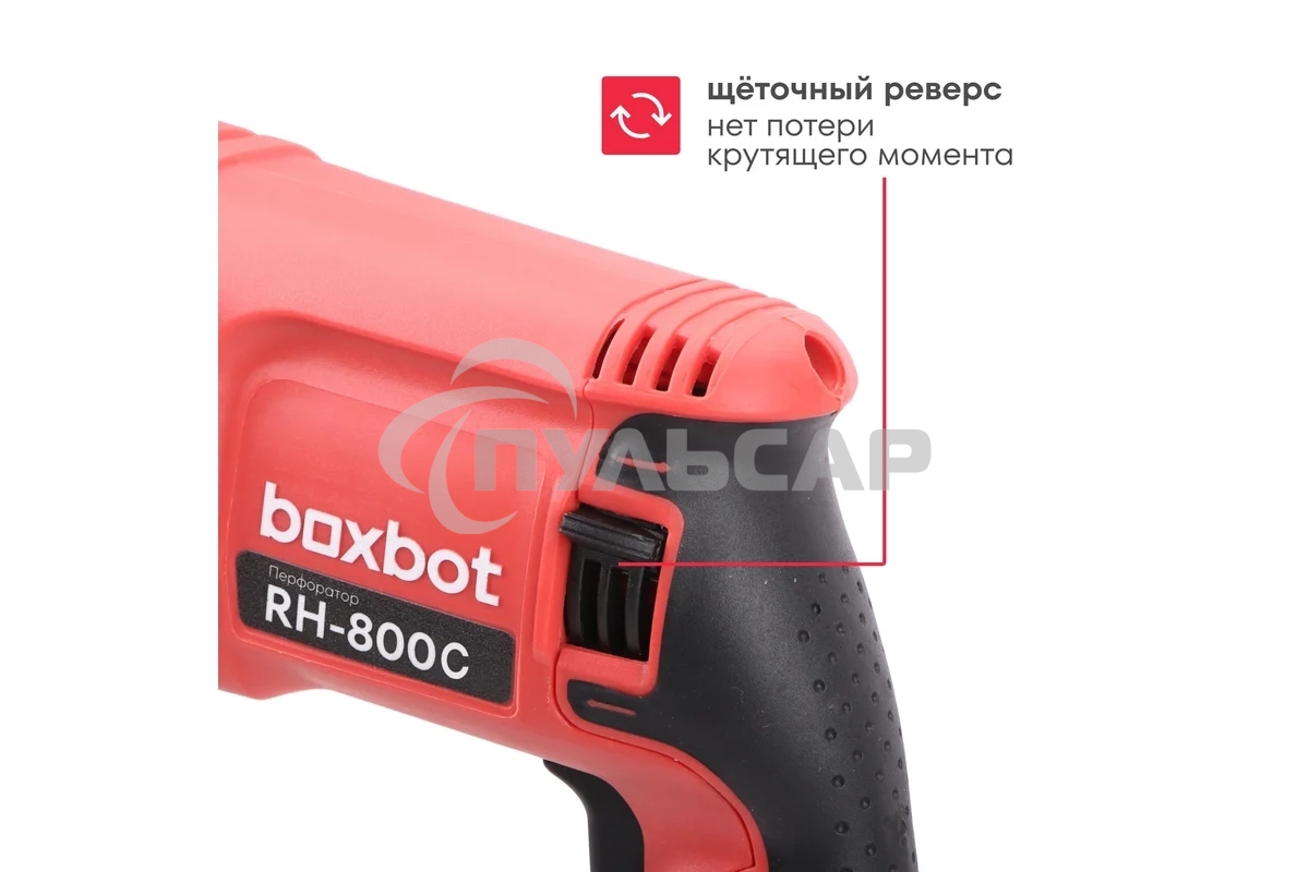 Перфоратор Boxbot RH-800С, 800 Вт, 2.8 Дж, кейс, быстросъ емный патрон SDS+ и кулачковый патрон в комплекте