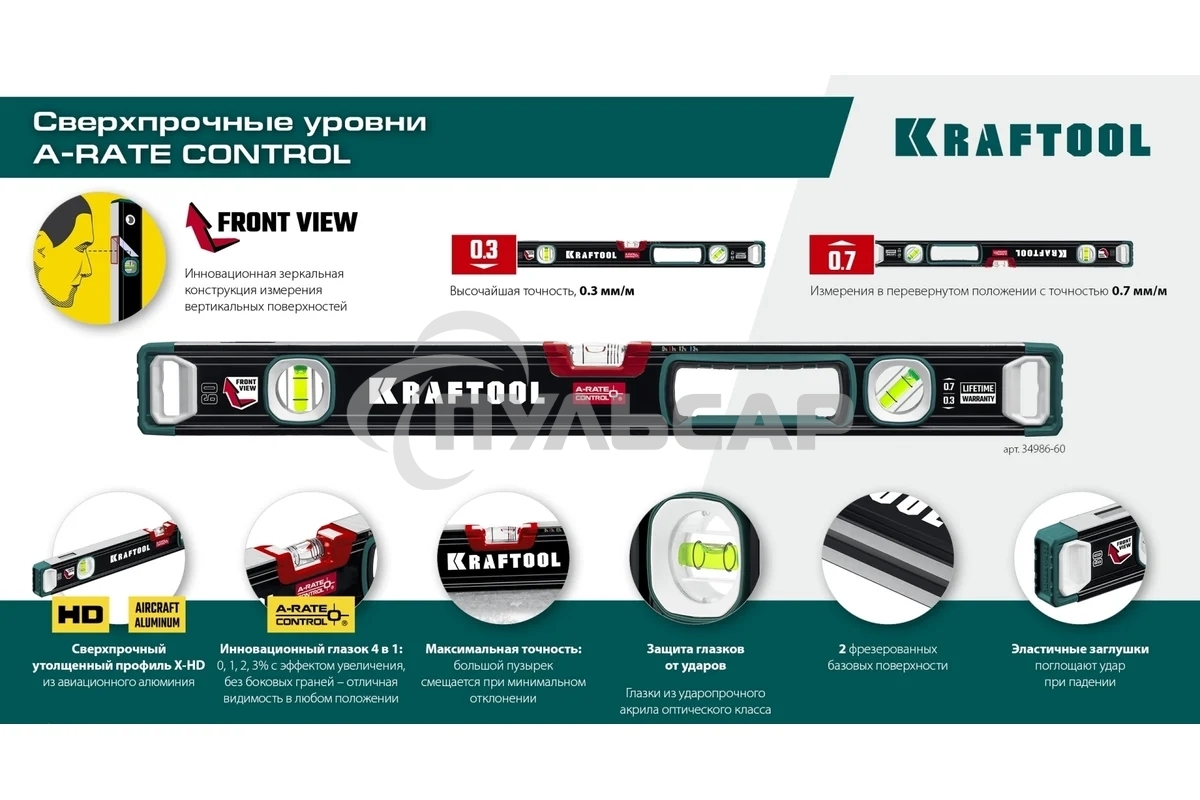 Уровень Kraftool A-RATE CONTROL 2000 мм, сверхпрочный уровень с зеркальным глазком