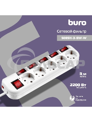 Сетевой фильтр Buro 500SH-3-SW-W 3м (5 розеток) белый (коробка)
