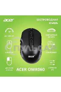 Мышь беспроводная Acer OMR060 черный, 1600 dpi, радиоканал, USB, кнопки - 6