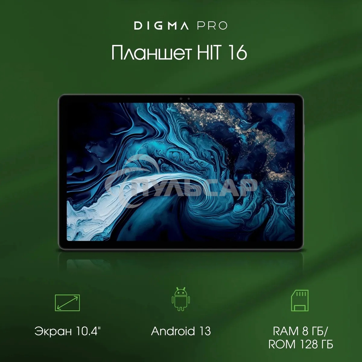 Планшет Digma Pro HIT 16 T616 (2.0) 8C RAM8Gb ROM128Gb 10.4