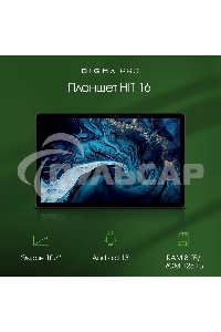 Планшет Digma Pro HIT 16 T616 (2.0) 8C RAM8Gb ROM128Gb 10.4