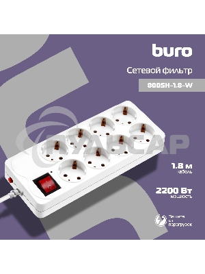 Сетевой фильтр Buro 800SH-1.8-W 1.8м (8 розеток) белый (коробка)