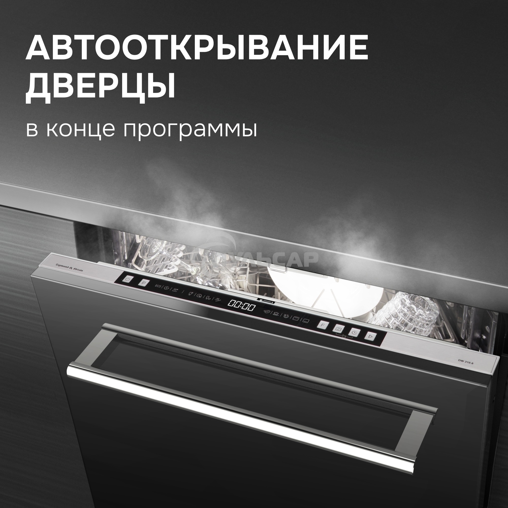 Посудомоечная машина Zigmund & Shtain DW 310.6