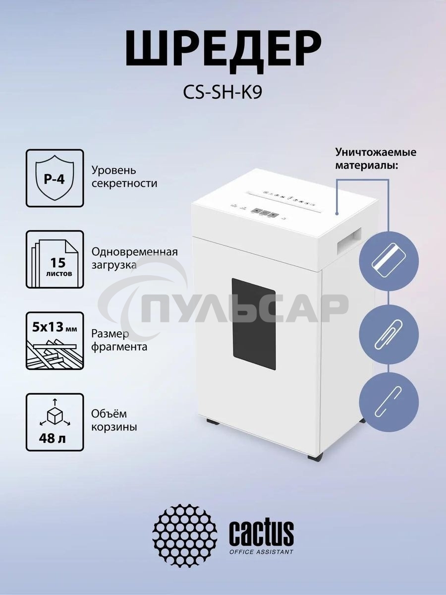 Шредер Cactus CS-SH-K9 белый (секр.P-4) перекрестный 15лист. 48лтр. скрепки скобы пл.карты