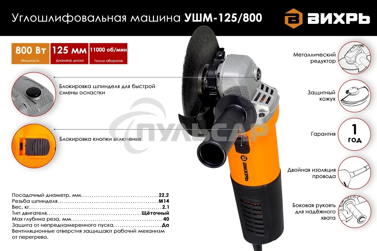 Углошлифовальная машина Вихрь УШМ-125/800 800Вт 11000об/мин рез.шпин.:M14 d=125мм