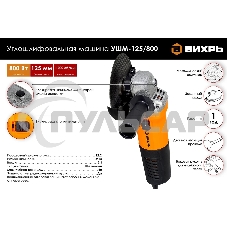 Углошлифовальная машина Вихрь УШМ-125/800 800Вт 11000об/мин рез.шпин.:M14 d=125мм