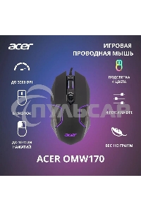 Мышь проводная Acer OMW170 черный, 3200 dpi, USB, кнопки - 6