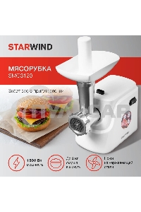 Мясорубка электрическая Starwind SMG3120 1500Вт белый