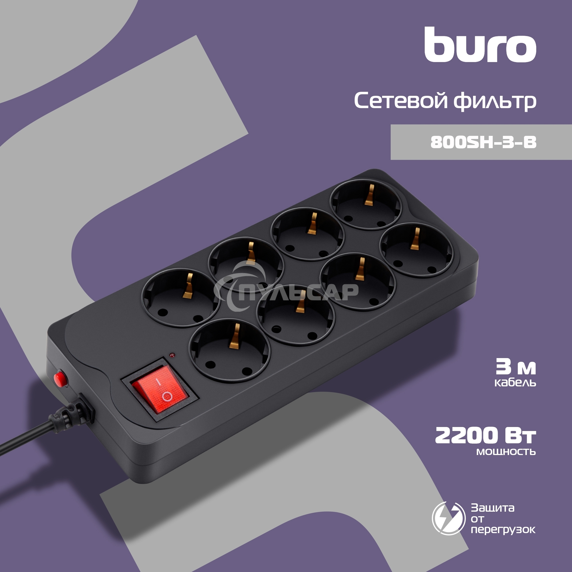 Сетевой фильтр Buro 800SH-3-B 3м (8 розеток) черный (коробка)
