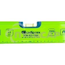 СИБРТЕХ Уровень алюминиевый УСМ-0,5-1000, фрезерованный 34117