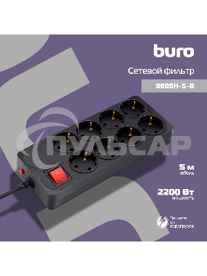 Сетевой фильтр Buro 800SH-5-B 5м (8 розеток) черный (коробка)