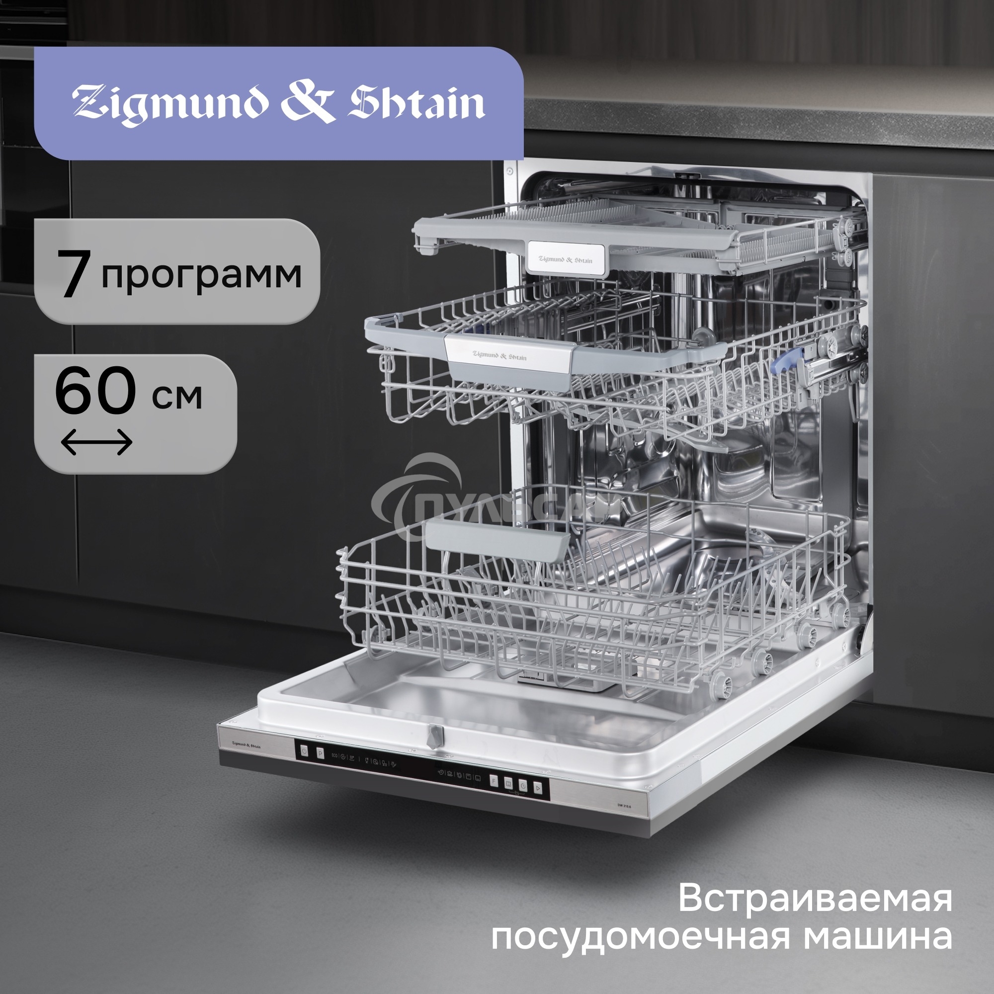 Посудомоечная машина Zigmund & Shtain DW 310.6