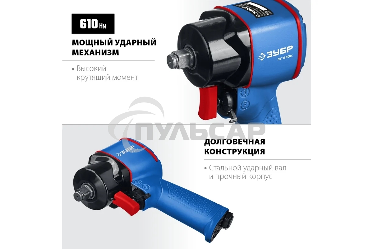 Гайковерт ЗУБР ПГ-610к ударный пневматический, 1/2